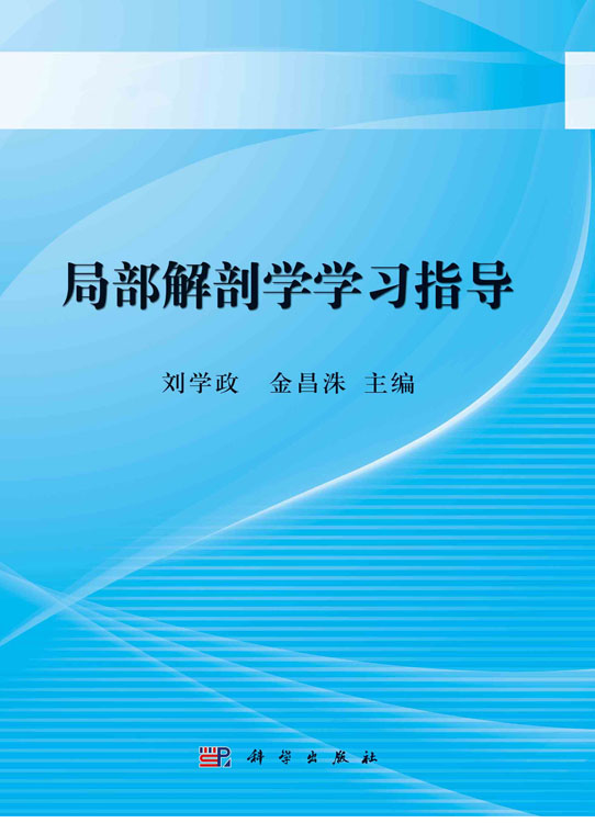 局部解剖学学习指导