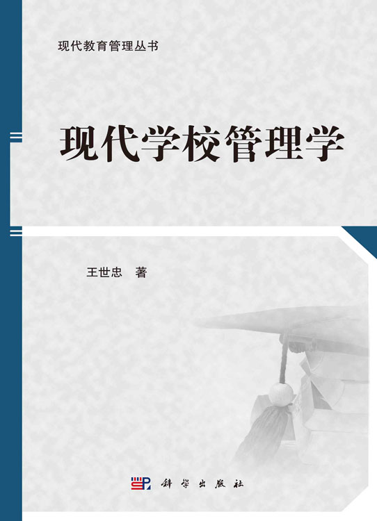 现代学校管理学