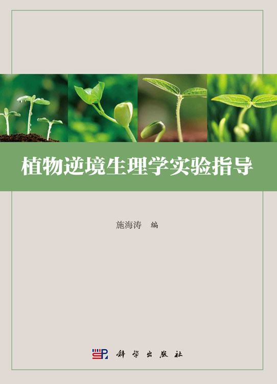 植物逆境生理学实验指导