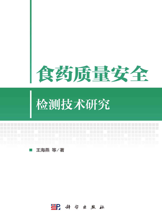 食药质量安全检测技术研究