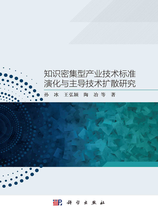 知识密集型产业技术标准演化与主导技术扩散研究