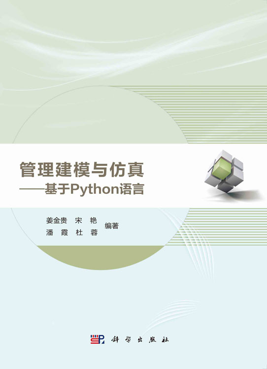 管理建模与仿真——基于Python语言