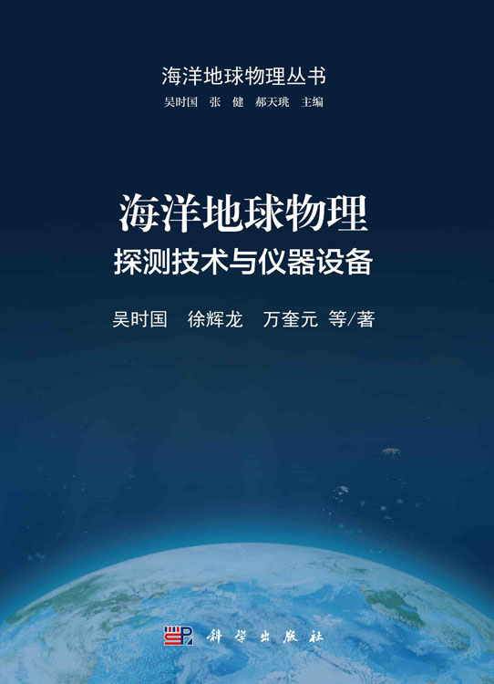 海洋地球物理：探测技术与仪器设备