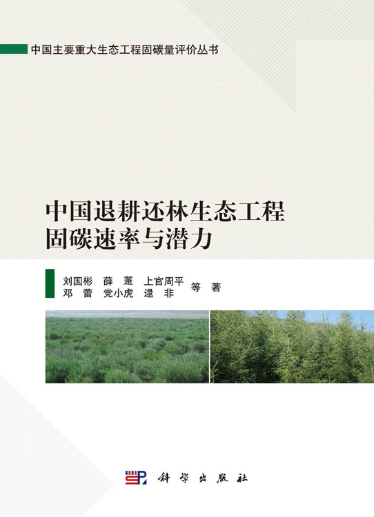 中国退耕还林生态工程固碳速率与潜力