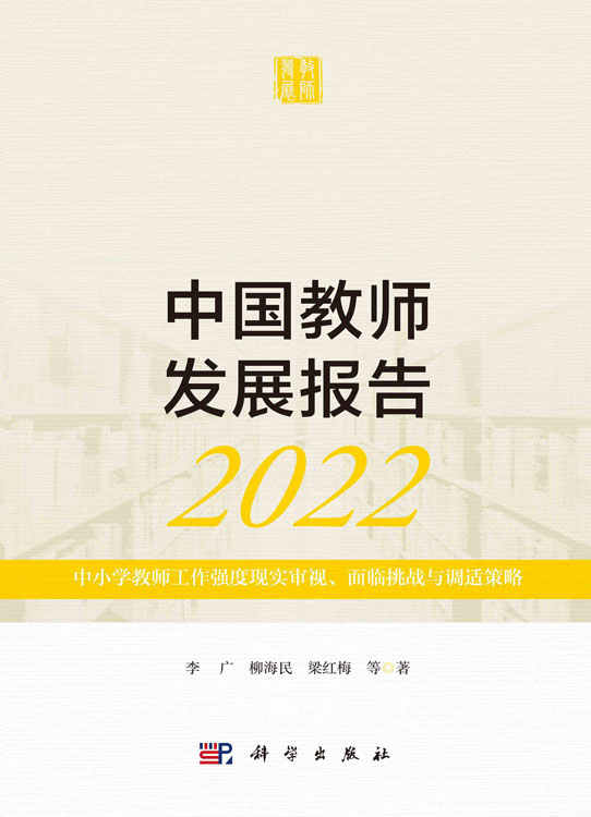 中国教师发展报告2022：中小学教师工作强度现实审视、面临挑战与调适策略