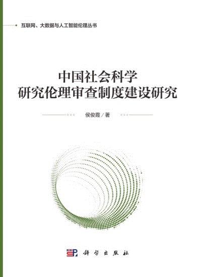 中国社会科学研究伦理审查制度建设研究