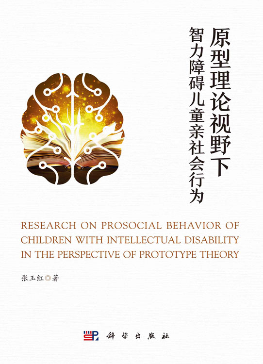 原型理论视野下智力障碍儿童亲社会行为