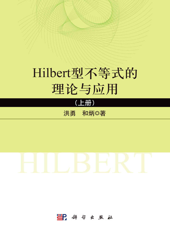 Hilbert型不等式的理论与应用.上册