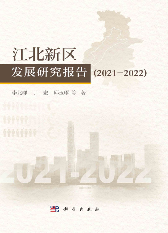 江北新区发展研究报告.2021-2022