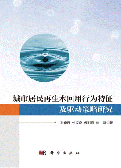 城市居民再生水回用行为特征及驱动策略研究