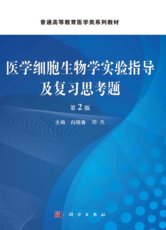 医学细胞生物学实验指导及复习思考题（第二版）