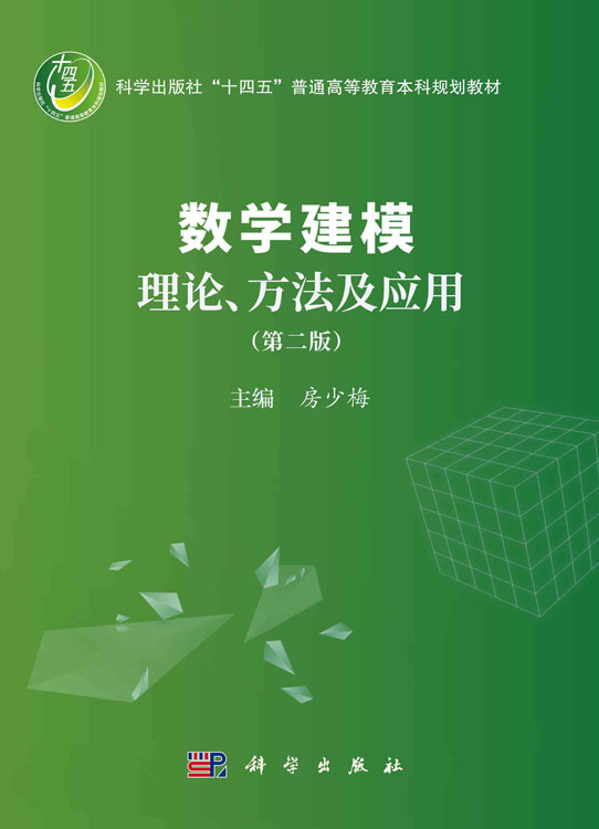 数学建模理论、方法及应用（第二版）