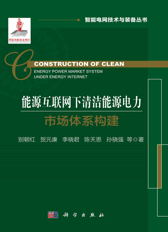 能源互联网下清洁能源电力市场体系构建=Construction of Clean Energy Power Market System Under Energy Internet