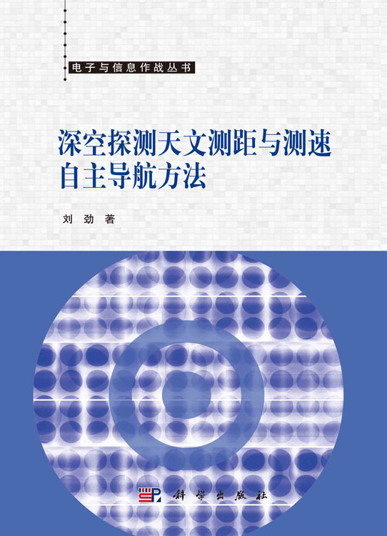 深空探测天文测距与测速自主导航方法