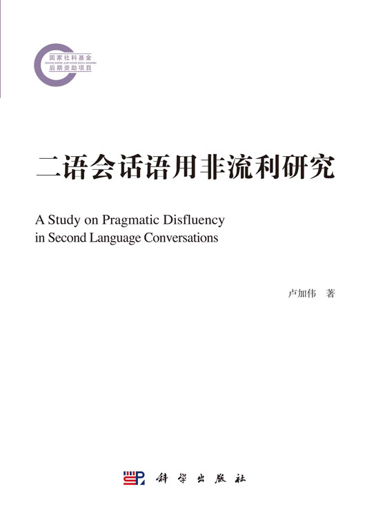 二语会话语用非流利研究
