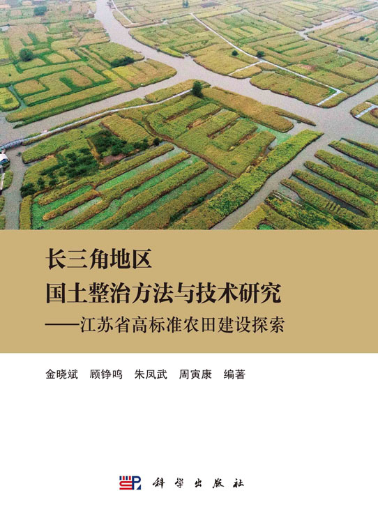 长三角地区国土整治方法与技术研究：江苏省高标准农田建设探索