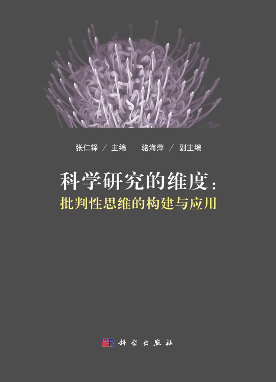 科学研究的维度：批判性思维的构建与应用