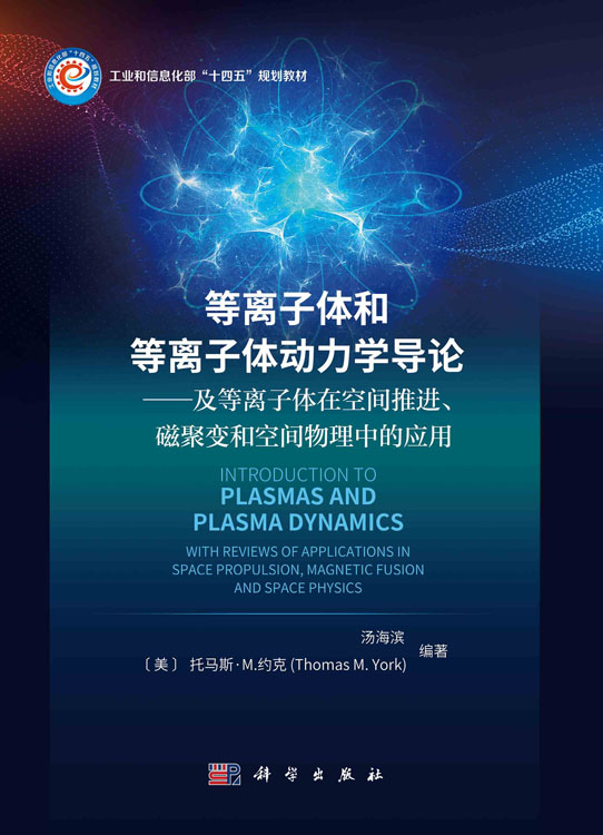 等离子体和等离子体动力学导论：及等离子体在空间推进、磁聚变和空间物理中的应用