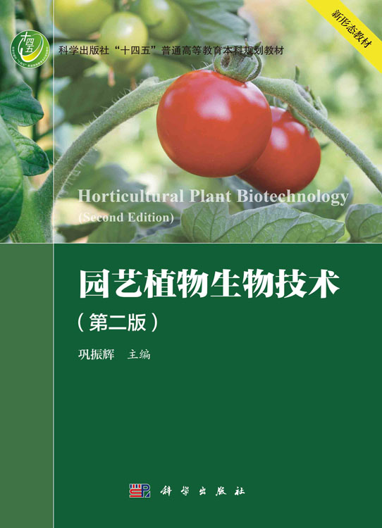 园艺植物生物技术（第二版）