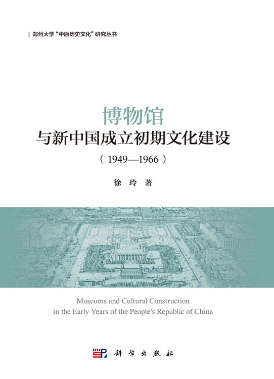 博物馆与新中国成立初期文化建设(1949—1966)