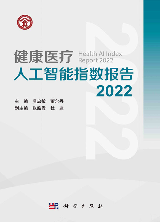 健康医疗人工智能指数报告.2022