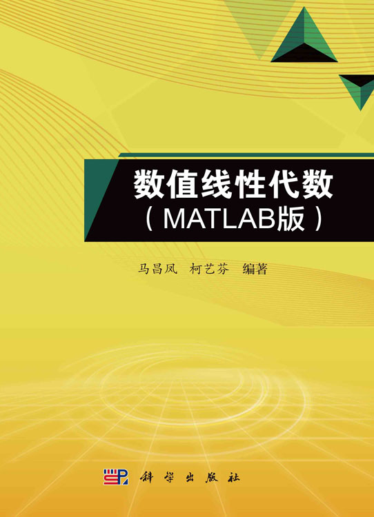 数值线性代数：MATLAB版