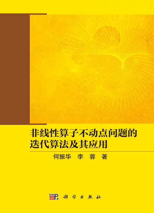 非线性算子不动点问题的迭代算法及其应用