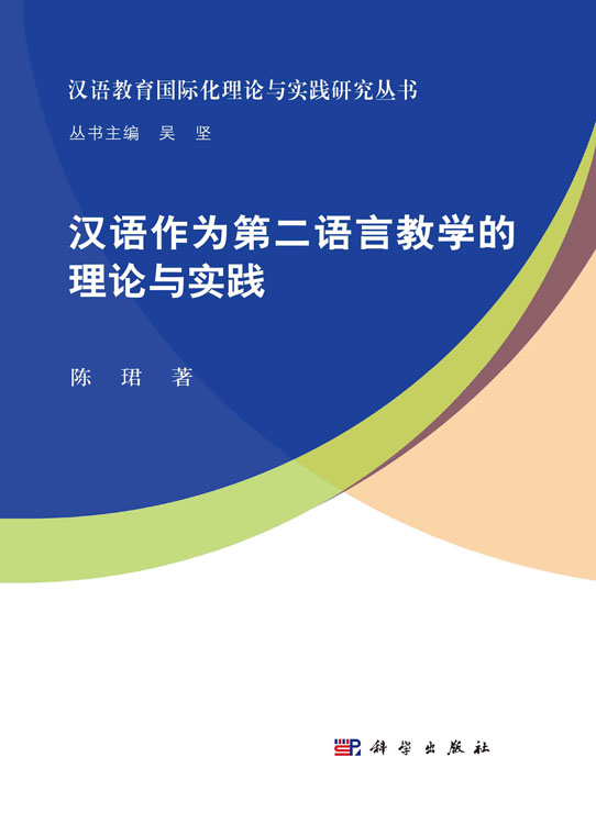 汉语作为第二语言教学的理论与实践