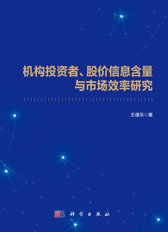 机构投资者、股价信息含量与市场效率研究