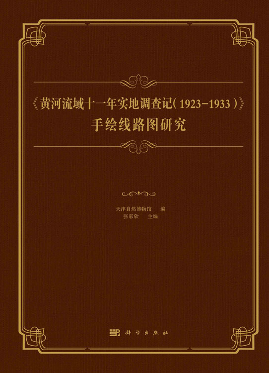 《黄河流域十一年实地调查记（1923-1933）》 手绘线路图研究