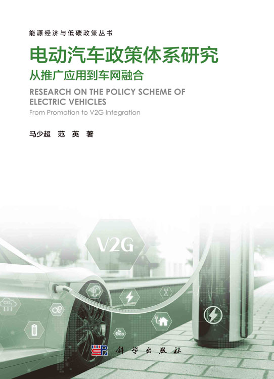 电动汽车政策体系研究：从推广应用到车网融合