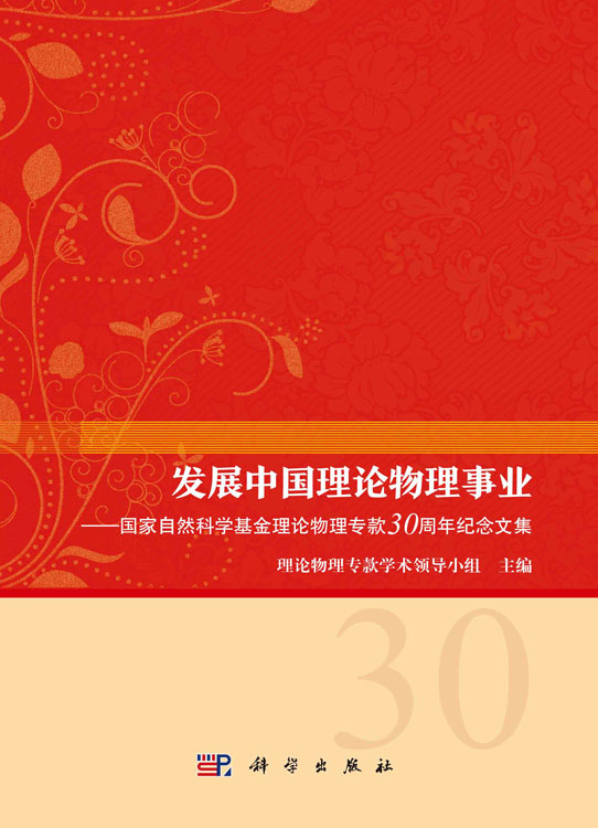 发展中国理论物理事业——国家自然科学基金理论物 理专款30周年纪念文集