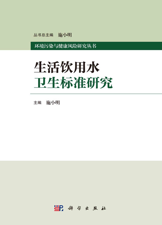 生活饮用水卫生标准研究