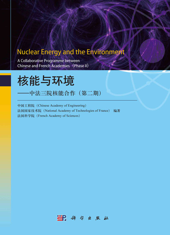 核能与环境——中法三院核能合作（第二期 ）