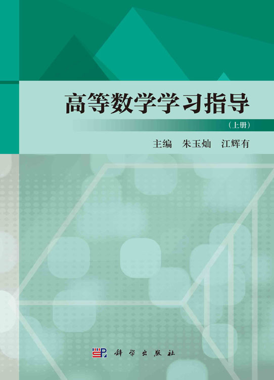 高等数学学习指导（上册）