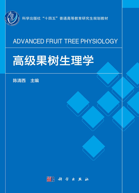 高级果树生理学