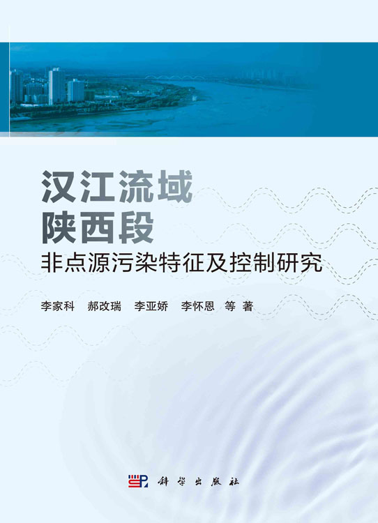 汉江流域陕西段非点源污染特征及控制研究