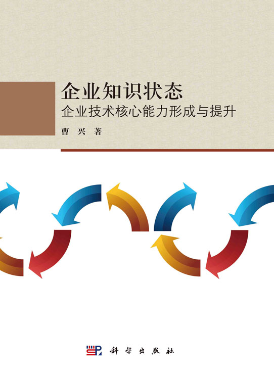 企业知识状态：企业技术核心能力形成于提升