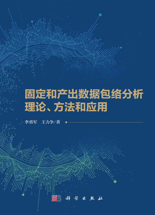 固定和产出数据包络分析理论、方法和应用