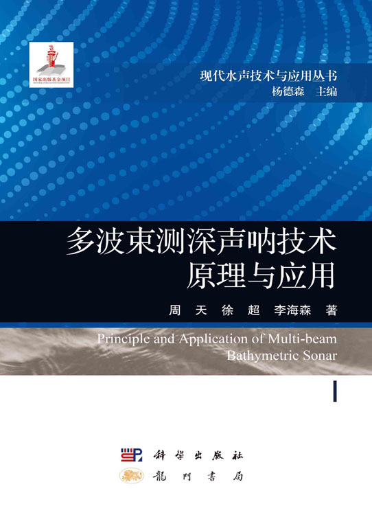 多波束测深声呐技术原理与应用