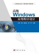 高级Windows应用程序设计