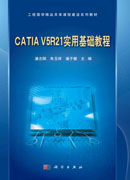 CATIA V5R21 实用基础教程