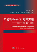 广义Sylvester 矩阵方程：统一参数化解