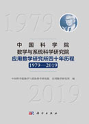 中国科学院数学与系统科学研究院应用数学所四十年历程：1979-2019