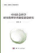 中国社会科学研究伦理审查制度建设研究