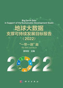 地球大数据支撑可持续发展目标报告（2022）：“一带一路”篇