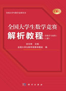 全国大学生数学竞赛解析教程: 非数学专业类: 全2册