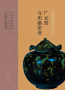 中国古陶瓷研究.第二十八辑,广元窑与川渝窑业