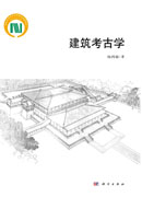 建筑考古学