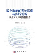 数字政府的理论探索与实践创新：从全面认知到整体智治